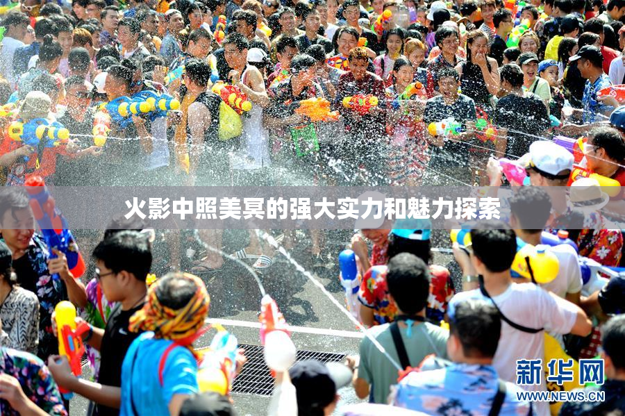 火影中照美冥的强大实力和魅力探索