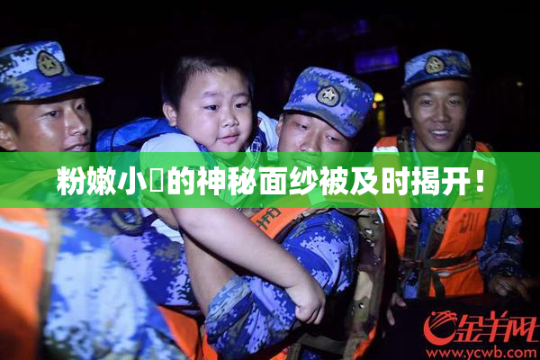 粉嫩小泬的神秘面纱被及时揭开！