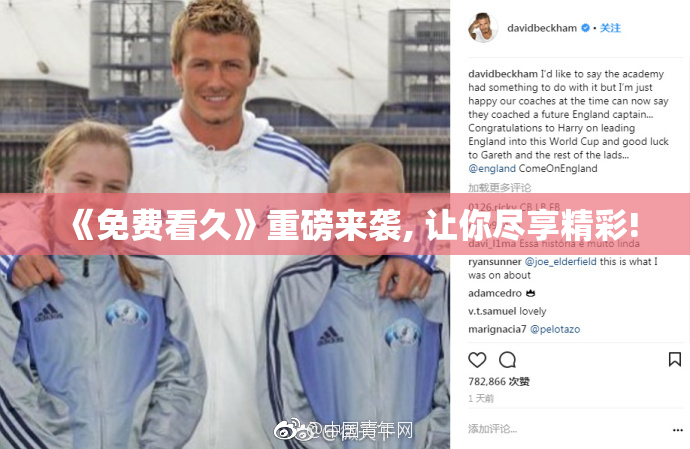 《免费看久》重磅来袭, 让你尽享精彩!