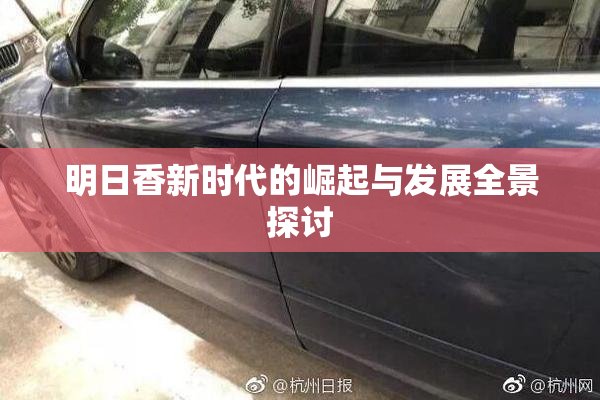 明日香新时代的崛起与发展全景探讨