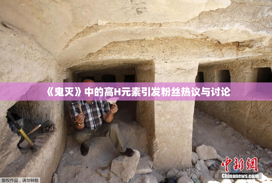《鬼灭》中的高H元素引发粉丝热议与讨论
