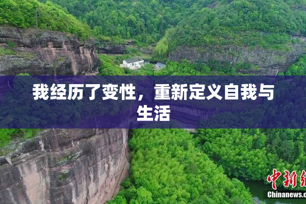 我经历了变性，重新定义自我与生活