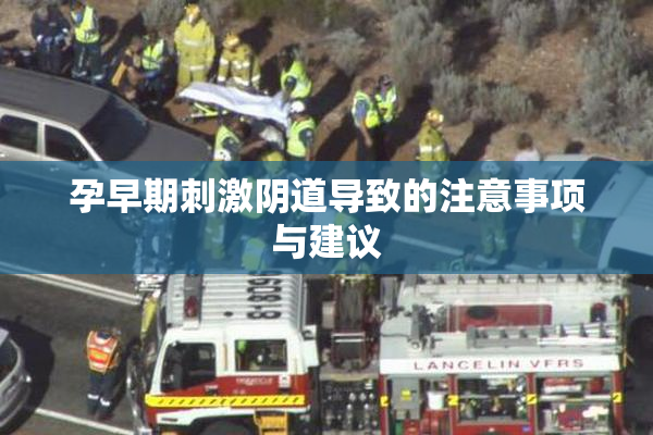 孕早期刺激阴道导致的注意事项与建议