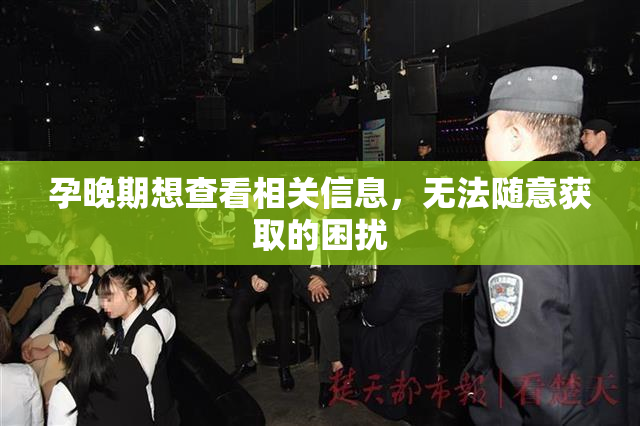 孕晚期想查看相关信息，无法随意获取的困扰