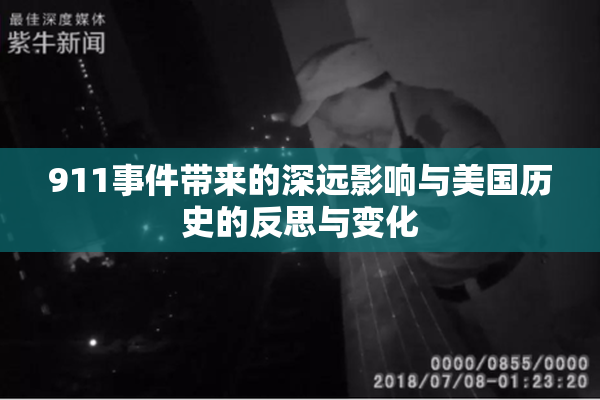 911事件带来的深远影响与美国历史的反思与变化