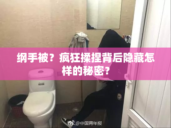 纲手被？疯狂揉捏背后隐藏怎样的秘密？
