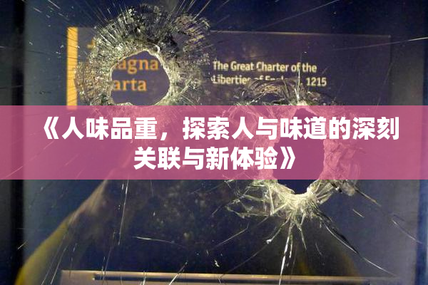 《人味品重，探索人与味道的深刻关联与新体验》