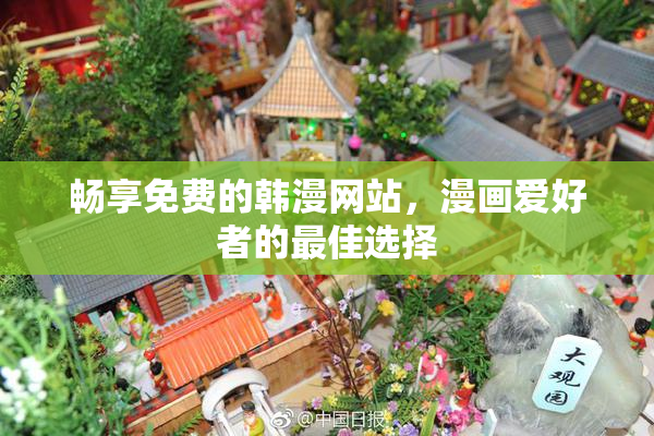 畅享免费的韩漫网站，漫画爱好者的最佳选择