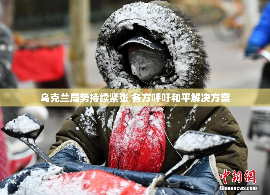 乌克兰局势持续紧张 各方呼吁和平解决方案