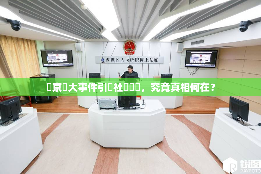 東京熱大事件引發社會熱議，究竟真相何在？