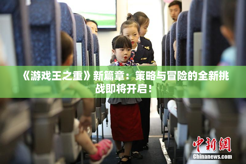 《游戏王之重》新篇章：策略与冒险的全新挑战即将开启！