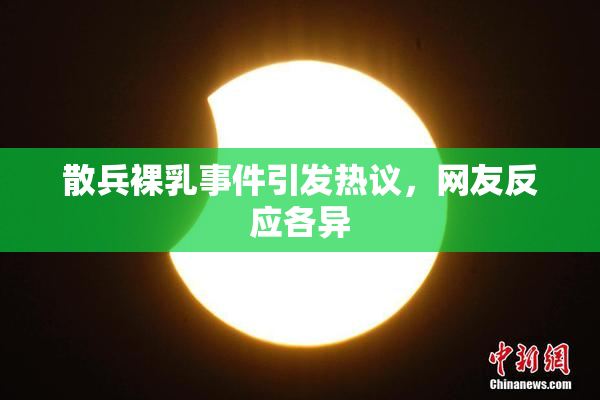 散兵裸乳事件引发热议，网友反应各异