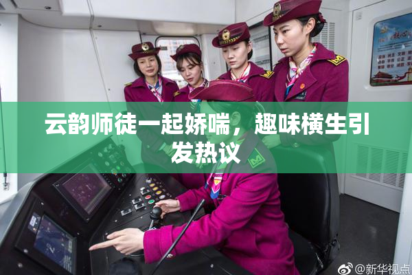 云韵师徒一起娇喘，趣味横生引发热议