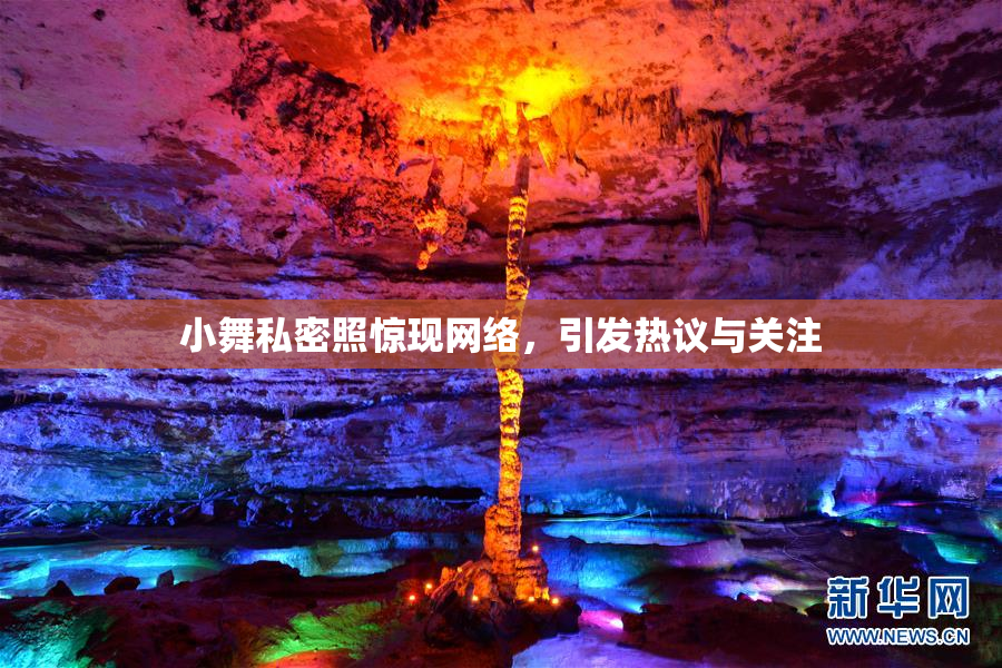 小舞私密照惊现网络，引发热议与关注