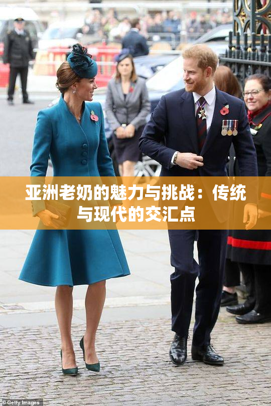 亚洲老奶的魅力与挑战：传统与现代的交汇点