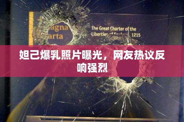 妲己爆乳照片曝光，网友热议反响强烈