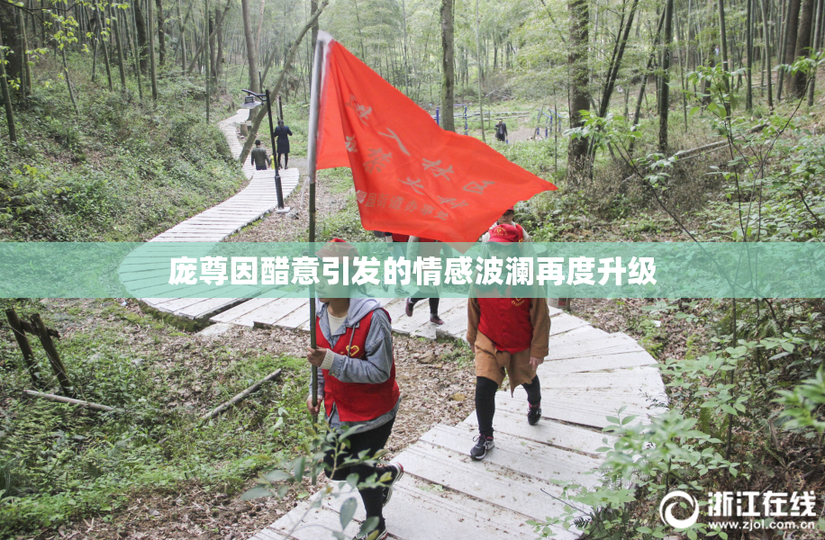 庞尊因醋意引发的情感波澜再度升级