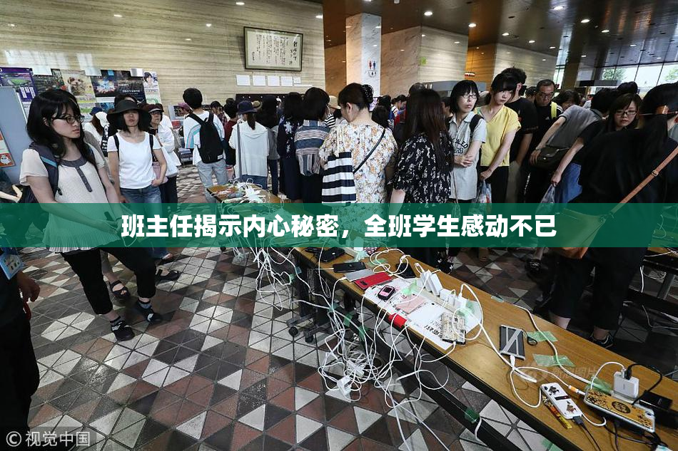 班主任揭示内心秘密，全班学生感动不已