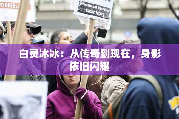 白灵冰冰：从传奇到现在，身影依旧闪耀