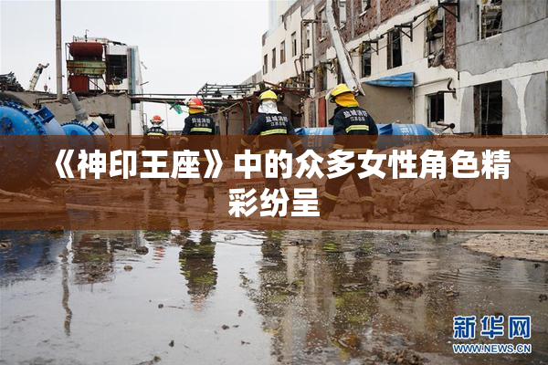 《神印王座》中的众多女性角色精彩纷呈