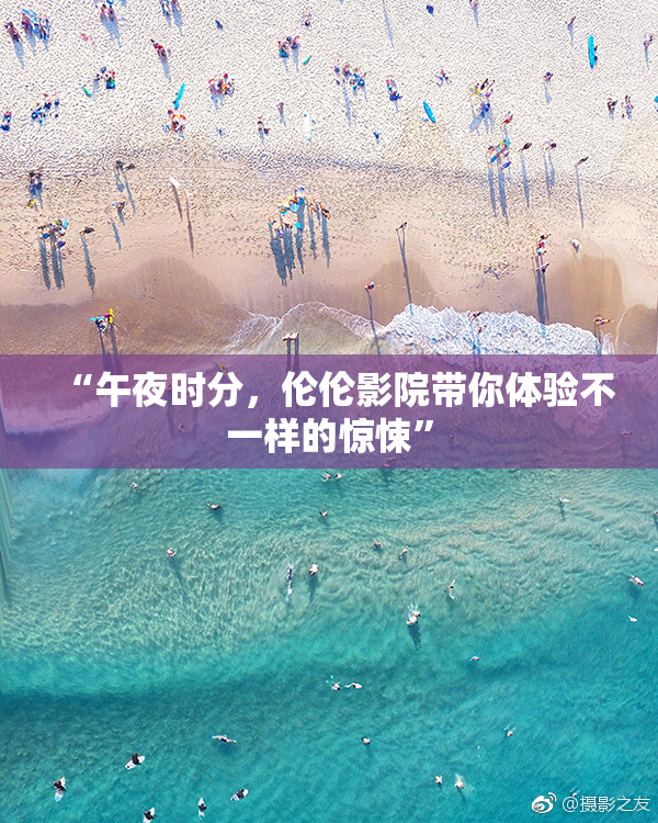 “午夜时分，伦伦影院带你体验不一样的惊悚”