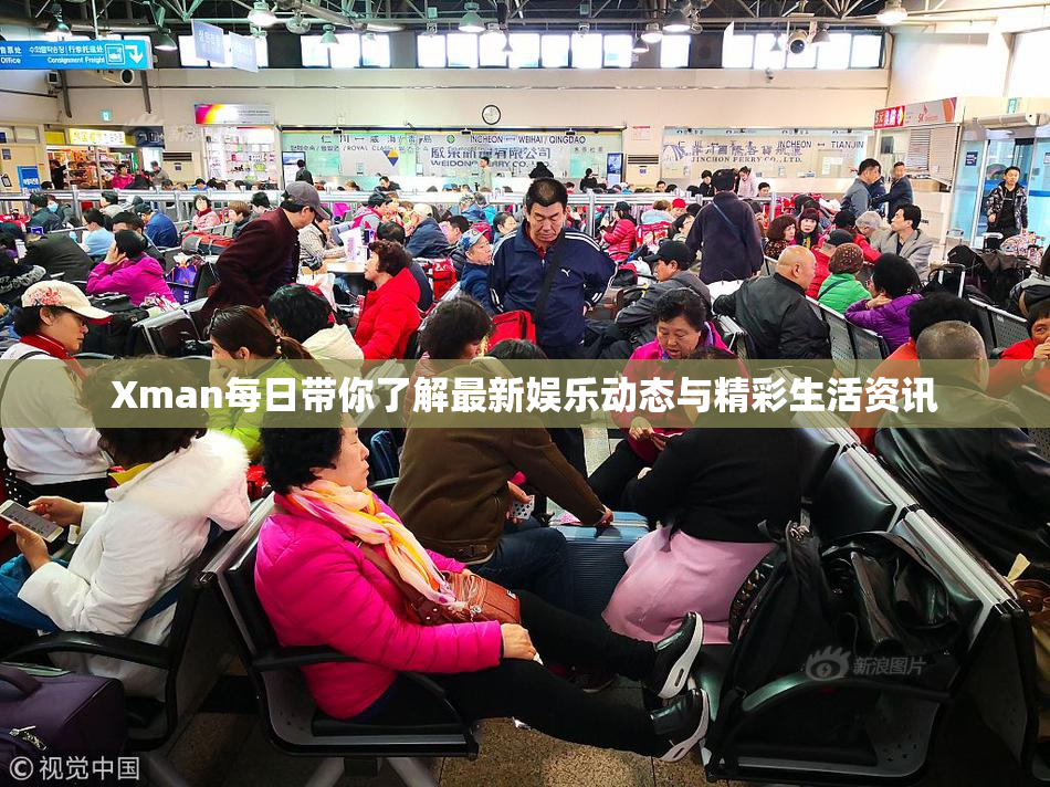 Xman每日带你了解最新娱乐动态与精彩生活资讯