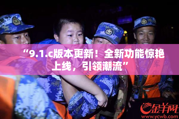 “9.1.c版本更新！全新功能惊艳上线，引领潮流”