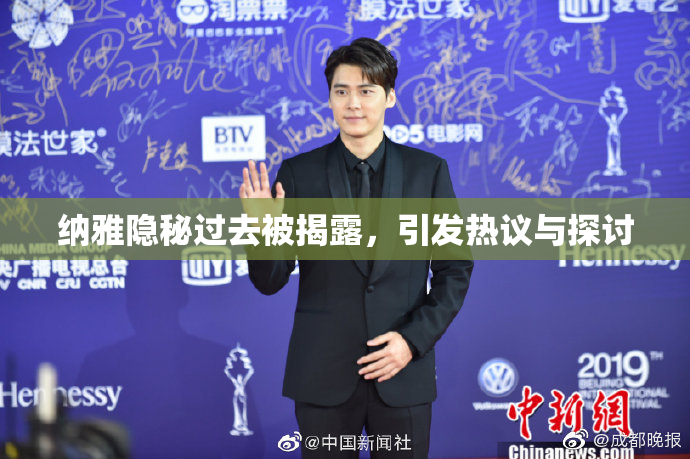 纳雅隐秘过去被揭露，引发热议与探讨