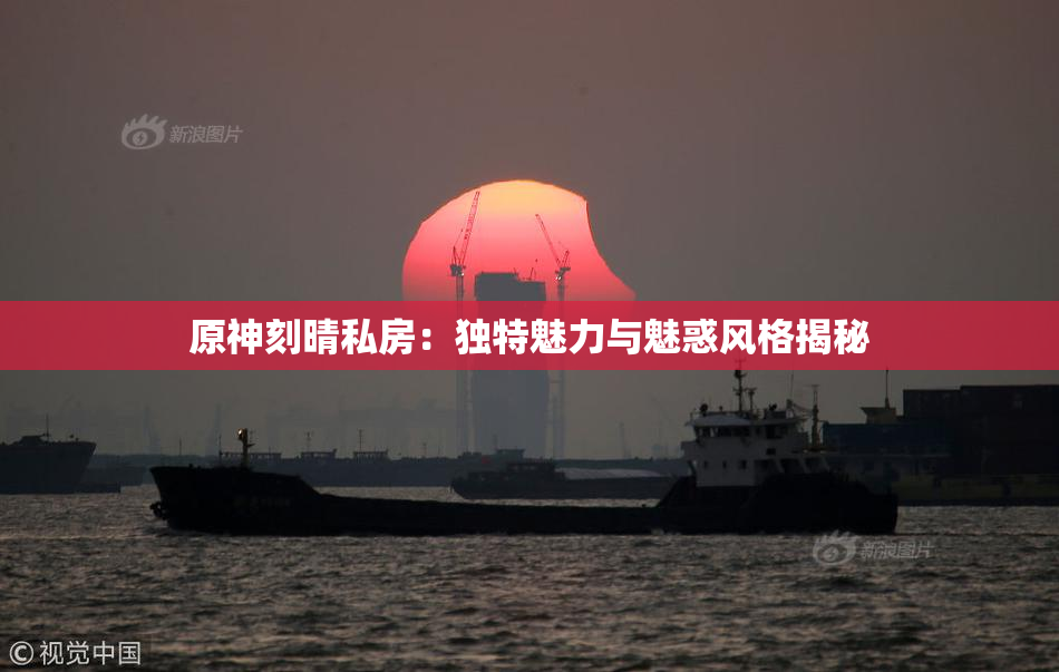 原神刻晴私房：独特魅力与魅惑风格揭秘