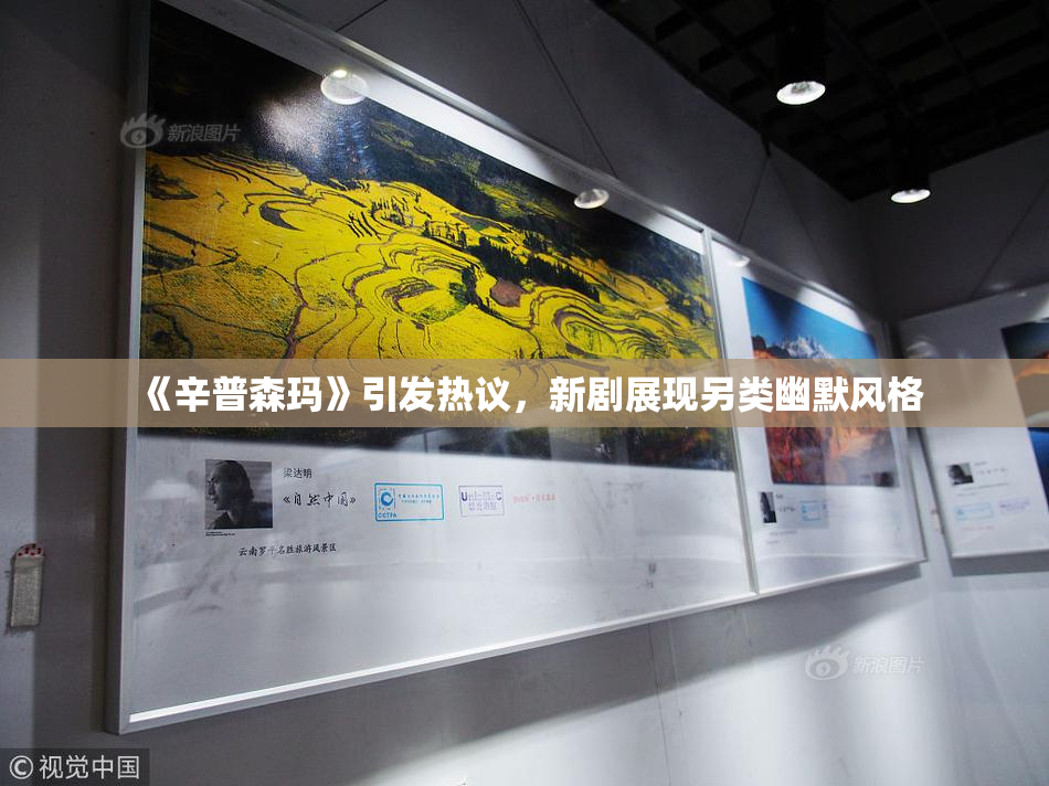 《辛普森玛》引发热议，新剧展现另类幽默风格