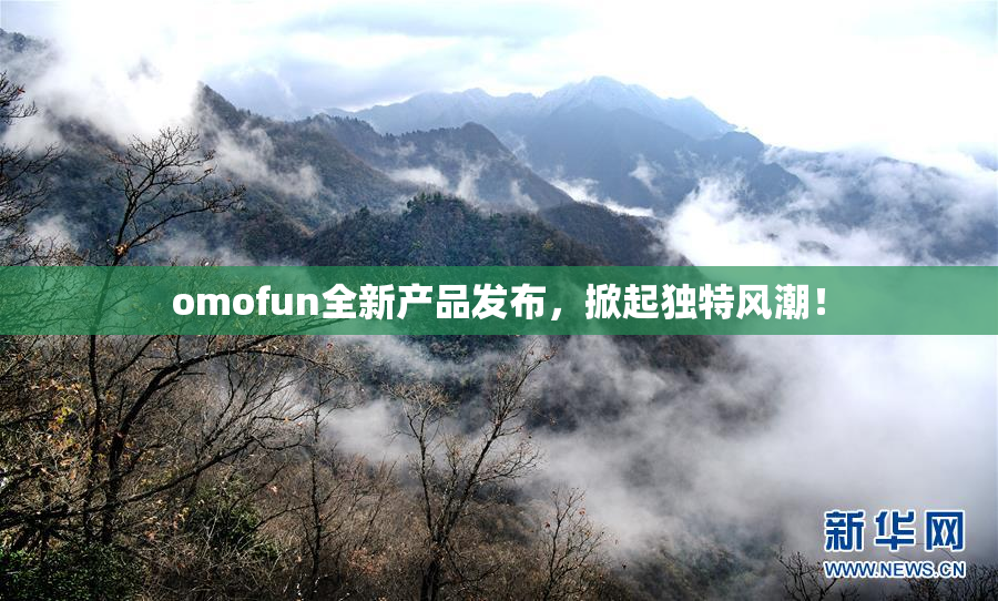 omofun全新产品发布，掀起独特风潮！