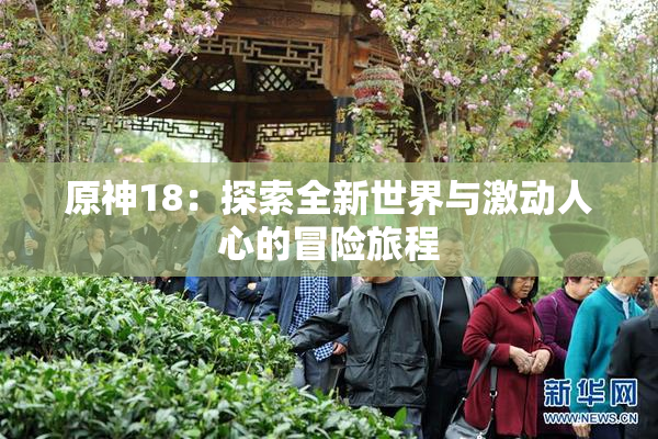 原神18：探索全新世界与激动人心的冒险旅程