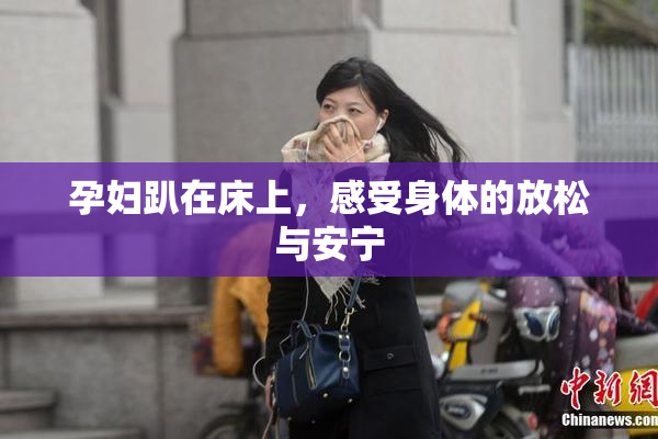 孕妇趴在床上，感受身体的放松与安宁