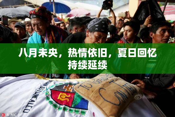 八月未央，热情依旧，夏日回忆持续延续