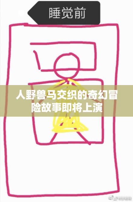 人野兽马交织的奇幻冒险故事即将上演