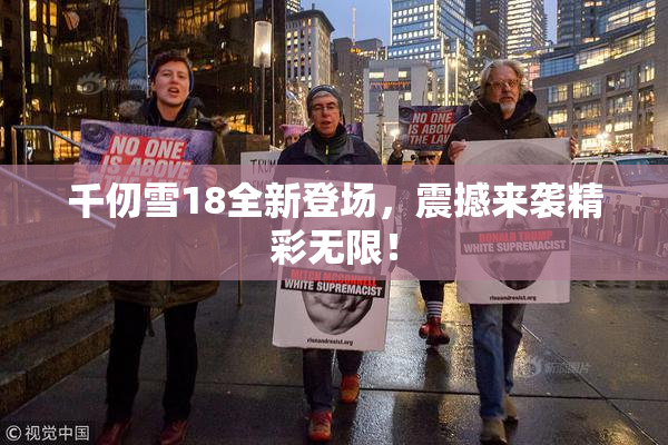 千仞雪18全新登场，震撼来袭精彩无限！