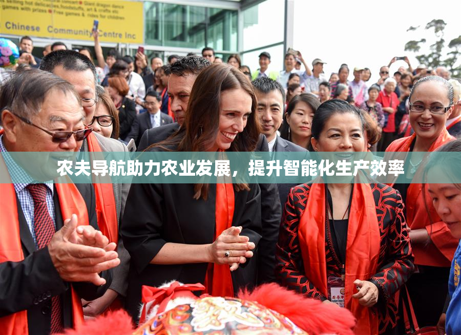 农夫导航助力农业发展，提升智能化生产效率
