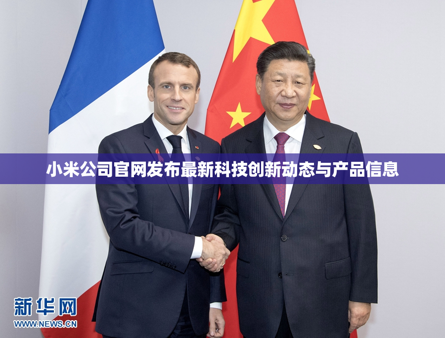 小米公司官网发布最新科技创新动态与产品信息