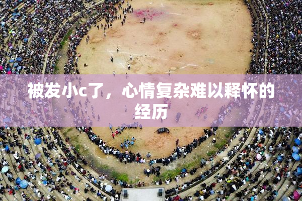 被发小c了，心情复杂难以释怀的经历