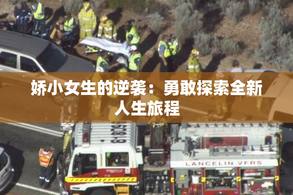 娇小女生的逆袭：勇敢探索全新人生旅程