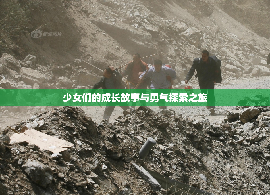 少女们的成长故事与勇气探索之旅