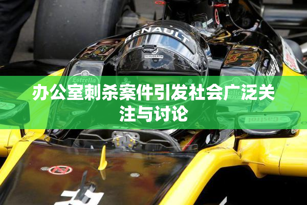 办公室刺杀案件引发社会广泛关注与讨论