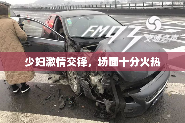 少妇激情交锋，场面十分火热