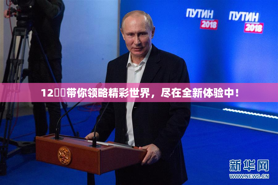 12妺妺带你领略精彩世界，尽在全新体验中！