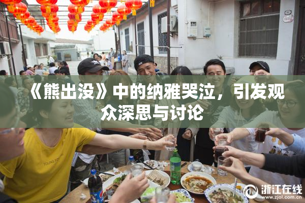 《熊出没》中的纳雅哭泣，引发观众深思与讨论