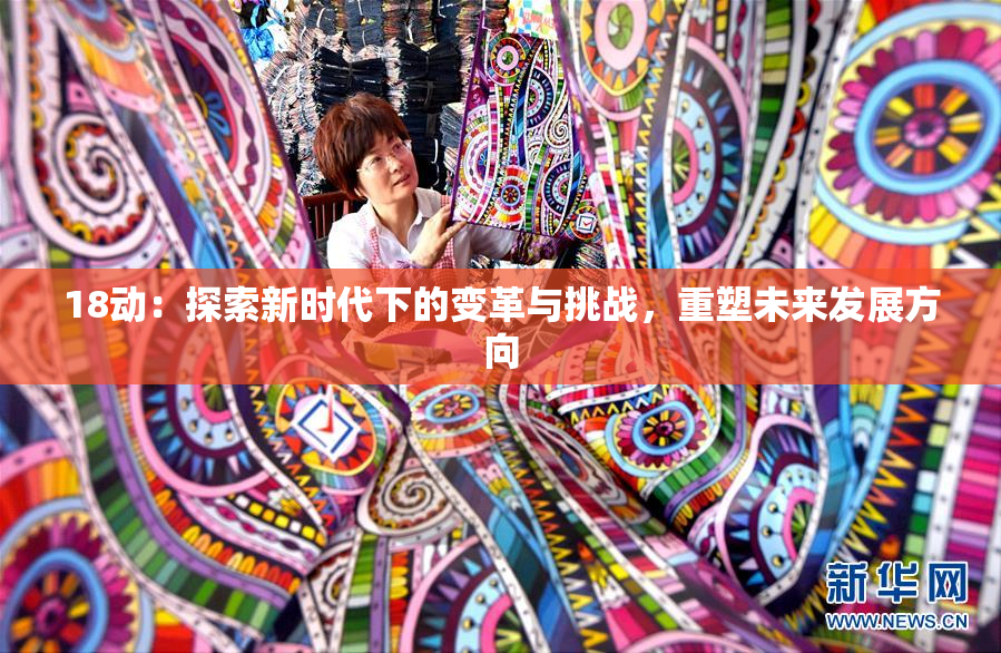18动：探索新时代下的变革与挑战，重塑未来发展方向