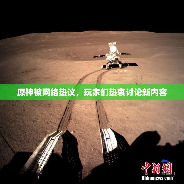 原神被网络热议，玩家们热衷讨论新内容