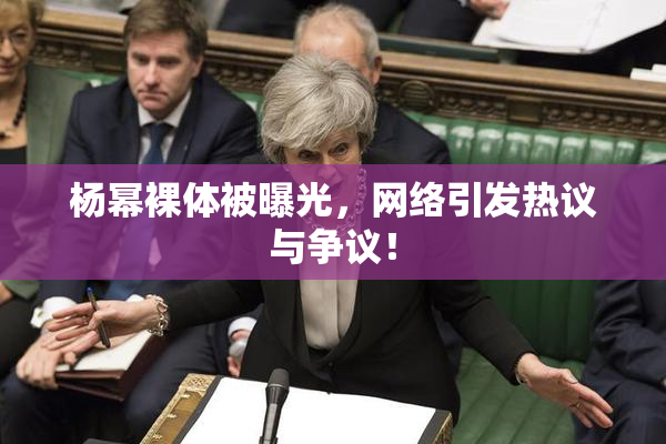 杨幂裸体被曝光，网络引发热议与争议！