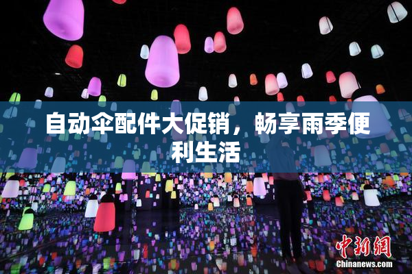 自动伞配件大促销，畅享雨季便利生活
