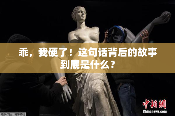 乖，我硬了！这句话背后的故事到底是什么？